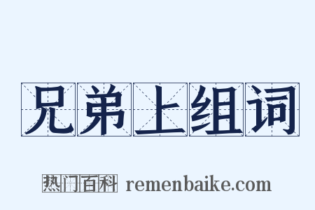 兄弟上组词是什么意思的图片